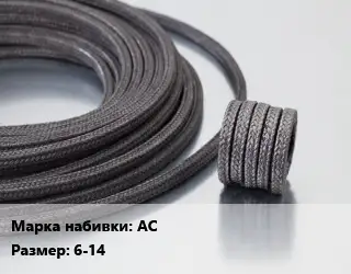Сальниковая набивка АС 6-14